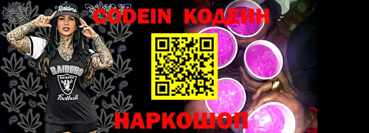 Реж  Codein Purple Drank  Вход с VPN  Кодеиновый сироп Lean напиток Lean (лин) 